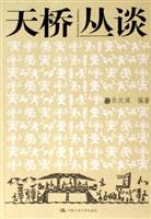 天桥丛谈