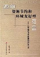 迈向资源节约和环境友好型社会-论环境资源有偿使用制度改革
