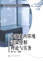 中国室内环境污染控制理论与实务