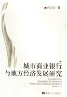 城市商业银行与地方经济发展研究