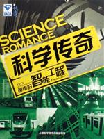 都市的智能工程-科学传奇