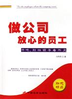 做公司放心的员工