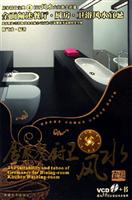 居家餐厨卫风水宜忌-居家设计宝典4(VCD+书)