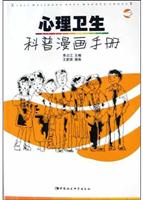 心理卫生科普漫画手册