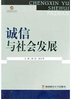 诚信与社会发展