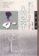人之子