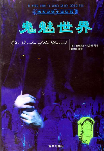 鬼魅世界
