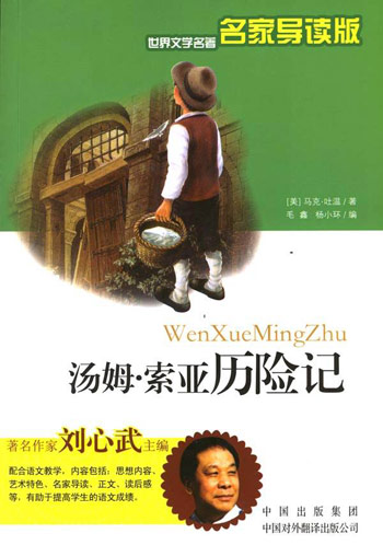 汤姆.索亚历险记-(世界文学名著名家导读版)