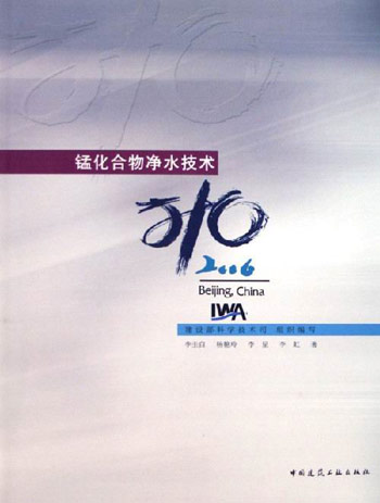 2006-锰化合物净水技术