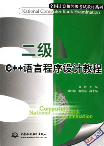 二级C++语言程序设计教程