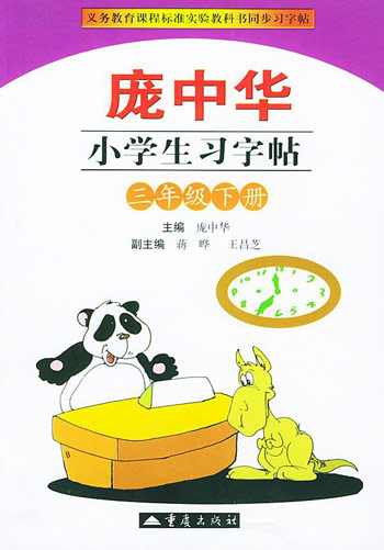 庞中华小学生习字帖(三年级下册)