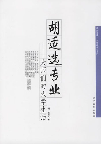 胡适选专业-大师们的大学生活