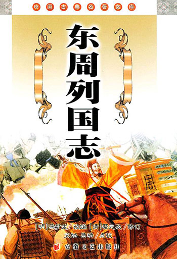 东周列国志