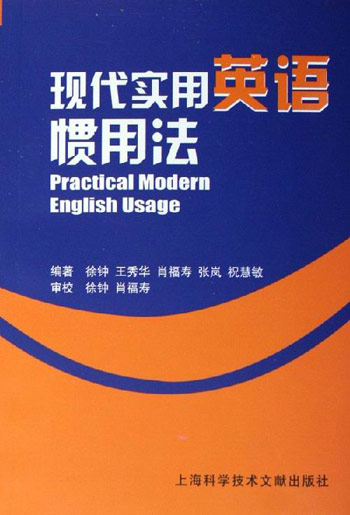 现代实用英语惯用法