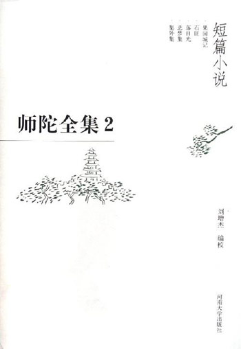 师陀全集2