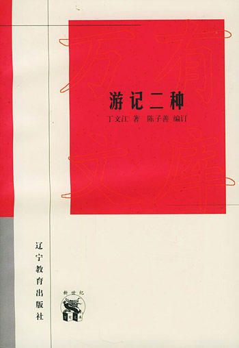 游记二种