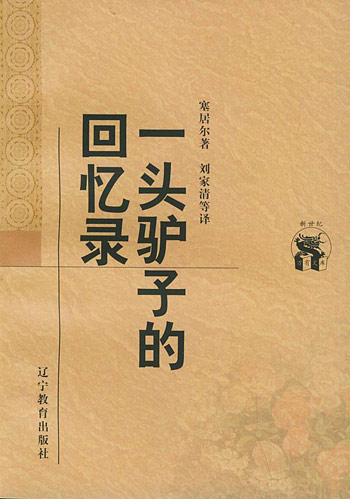 一头驴子的回忆录