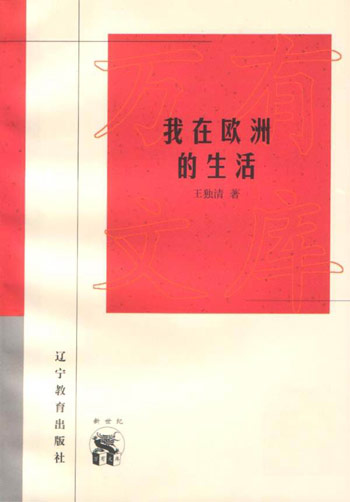我在欧洲的生活