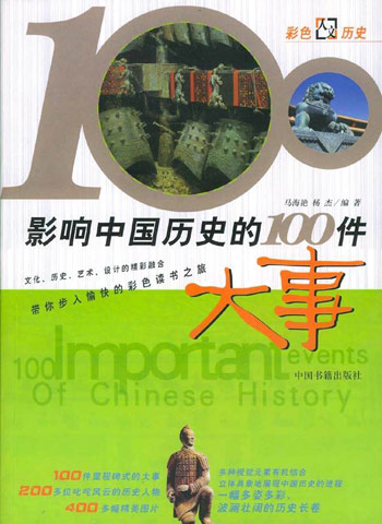 彩色人文历史--影响中国历史的100件大事