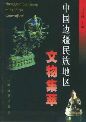 中国边疆民族地区文物集萃