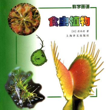 食虫植物