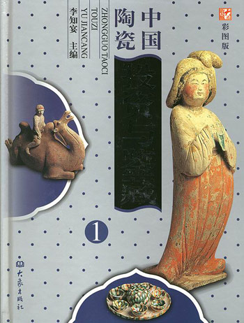 中国陶瓷投资与鉴藏(全四卷彩图版)
