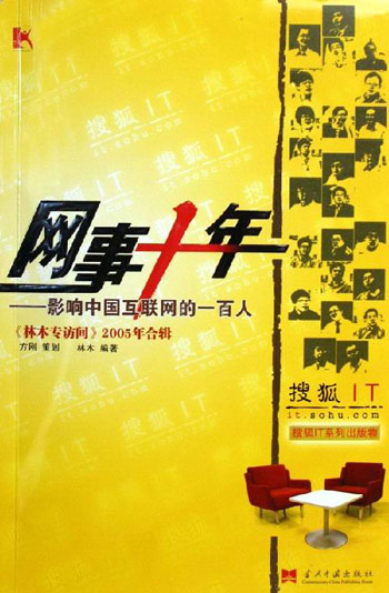 网事十年:影响中国互联网的一百人