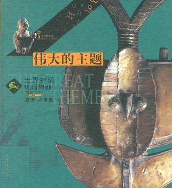 伟大的主题:世界神话
