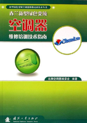 春兰新型绿色变频空调器维修培训技术指南