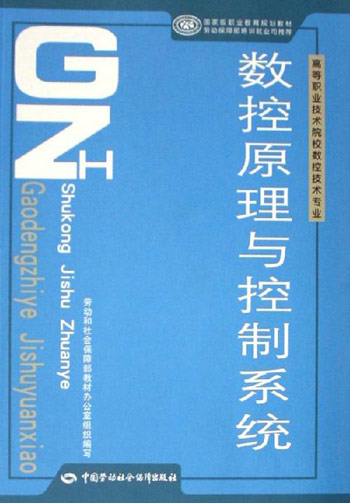 数控原理与控制系统