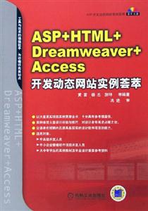 ASP+HTML+Dreamweaver+Access开发动态网站实例荟萃(含光盘)