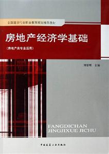 房地产经济学基础-(房地产类专业适用)