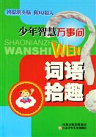 词语拾趣