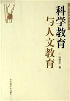 科学教育与人文教育