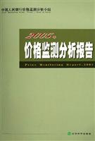 2005年价格监测分析报告