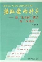 播撒爱的种子:给儿童村孩子的一百封信