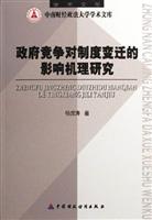 政府竞争对制度变迁的影响机理研究