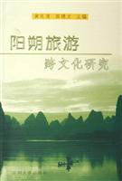 阳朔旅游跨文化研究