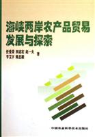 海峡两岸农产品贸易发展与探索