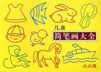 儿童简笔画大全