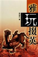 雅玩掇英