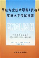 民航专业技术职称(资格)英语水平考试指南