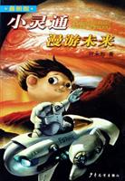小灵通漫游未来(最新版)
