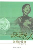 临水照花人:张爱玲传奇