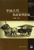 中国古代执政案例选编