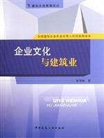 企业文化与建筑业-全国建筑企业职业经理人培训参阅读本-建筑企业管理论丛