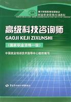 高级科技咨询师-(国家职业资格一级)