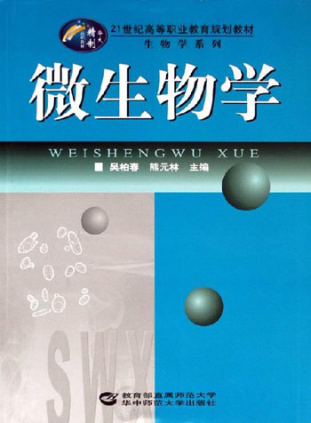 微生物学