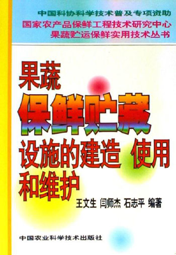 果蔬保鲜贮藏设施的建造使用和维护