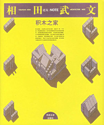 积木之家:相田武文建筑创作录